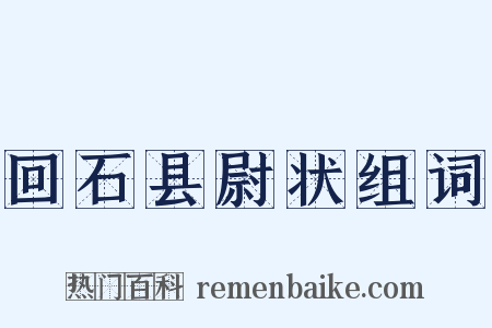 回石县尉状组词是什么意思的图片